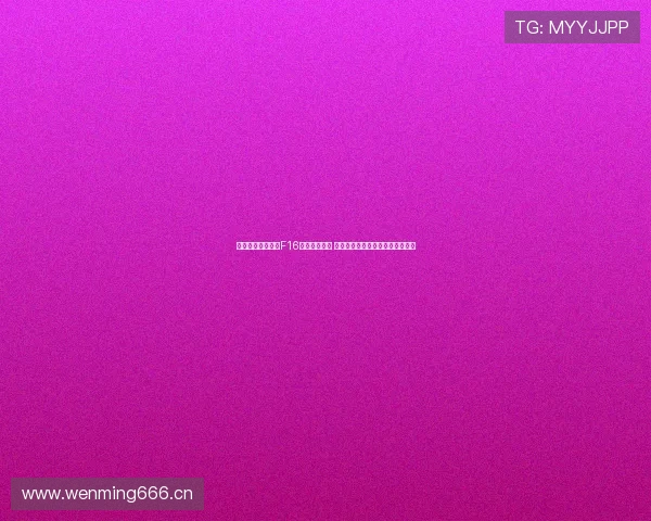 天空体育全程直播F16战机飞行训练 展现尖端空中技术与演习精彩瞬间